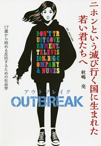 ニホンという滅び行く国に生まれた若い君たちへOUTBREAK 17歳から始める反抗するための社会学／秋嶋亮【3000円以上送料無料】のサムネイル