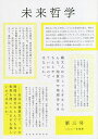 未来哲学 希望がないのなら、〈捏造〉してでも生み出すために! 第3号(2021年後期)【3000円以上送料無料】