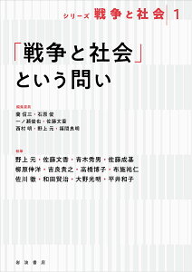 シリーズ戦争と社会 1/蘭信三/委員石原俊/委員一ノ瀬俊也【3000円以上送料無料】