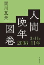 人間晩年図巻 2008-11年3月11日/関川夏央【3000円以上送料無料】
