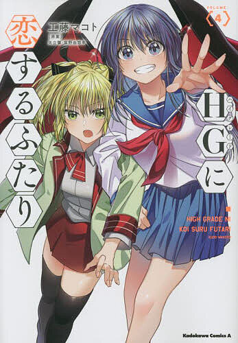 Rakuten - 【3千円以上送料無料】HG(ハイグレード)に恋するふたり VOLUME.〈4〉／工藤マコト／矢立肇／富野由悠季