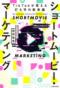 ショートムービー・マーケティング TikTokが変えた打ち手の新常識/若井映亮【3000円以上送料無料】