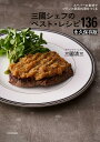 三國シェフのベスト・レシピ136 スーパーの食材でフランス家庭料理をつくる 永久保存版/三國清三/レシピ【3000円以上送料無料】