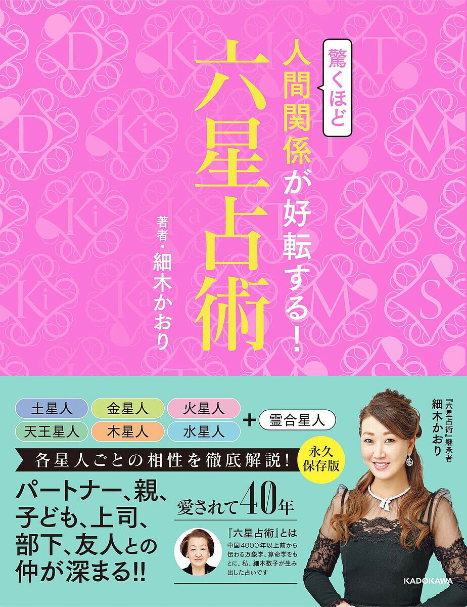 驚くほど人間関係が好転する!六星占術／細木かおり【3000円以上送料無料】