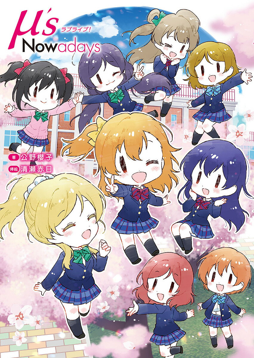 ラブライブ!μ’s Nowadays／公野櫻子／清瀬赤目【3000円以上送料無料】のサムネイル