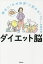 勝手に“やせ体質”に変わる!ダイエット脳／加藤俊徳【3000円以上送料無料】