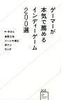 ゲーマーが本気で薦めるインディーゲーム200選／まさん／赤野工作／ソーシキ博士【3000円以上送料無料】