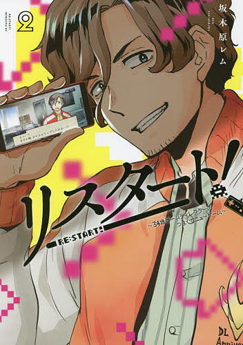 リスタート! 34歳ゲームディレクターのつよくてニューゲーム 2／坂木原レム【3000円以上送料無料】のサムネイル