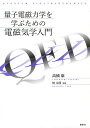 量子電磁力学を学ぶための電磁気学入門/高橋康【3000円以上送料無料】