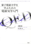 量子電磁力学を学ぶための電磁気学入門／高橋康【3000円以上送料無料】