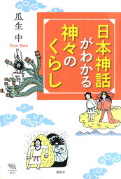 日本神話がわかる神々のくらし／瓜生中【3000円以上送料無料】