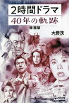 2時間ドラマ40年の軌跡／大野茂【3000円以上送料無料】