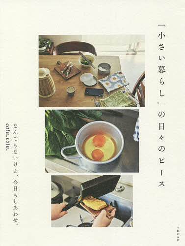 著者cata＿coto＿(著)出版社主婦の友社発売日2022年01月ISBN9784074502462ページ数127Pキーワードちいさいくらしのひびのぴーす チイサイクラシノヒビノピース かたこと カタコト9784074502462内容紹介フォロワー56000人以上の人気インスタグラマー、cata_coto_(カタコト）さんの初著書。団地住まいの「小さい暮らし」ならではのインテリアのコツや、「小さい暮らし」を楽しむ家事やもの選び、趣味などの「日々のピース」について綴った本です。contents）▼小さい暮らし 早朝／朝／午後／夕方／夜▼日々のピース インテリア／家事／愛用品／楽しみ／子育て▼コラム 日常を音楽とともにいってらっしゃいのあとのプレイリスト／がんばる朝のプレイリスト／お茶のおとものアルバム／黄昏時のプレイリスト／癒やしのプレイリスト※本データはこの商品が発売された時点の情報です。目次小さい暮らし（早朝/朝/午後/夕方/夜）/日々のピース（インテリア/家事/愛用品/楽しみ/子育て）