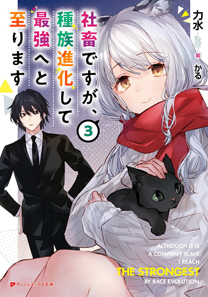 ※商品画像はイメージや仮デザインが含まれている場合があります。帯の有無など実際と異なる場合があります。著者力水(著)出版社集英社発売日2021年12月ISBN9784086314480ページ数375Pキーワードしやちくですがしゆぞくしんかしてさいきようえと シヤチクデスガシユゾクシンカシテサイキヨウエト りきすい リキスイ BF46664E9784086314480内容紹介自他共に認める社畜の藤村秋人は、何者かの陰謀によって逮捕され、世間から凶悪な殺人犯として罵られる存在となってしまった。そんな自分たちのボスである秋人を取り戻すために、鬼沼の提案によって始動する『烏丸和葉ネットアイドル化計画』の全貌はいかに——!?そして、事件の背後に警察と陰陽師の関係性が浮かぶも、その陰陽師もまた一枚岩というわけではなかった。現在、陰陽師は右近たちの立ち上げた『超常事件対策局』に属する者と、名家の陰陽師たちで構成される元老院の統制下にある『六壬神課』に属する者とで真っ二つに対立していた。はたして、秋人の無実をはらすことはできるのか!?世界の変革を決定づけた危険な者たちが紡ぐ英雄譚、完結!!※本データはこの商品が発売された時点の情報です。