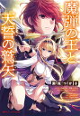 魔弾の王と天誓の鷲矢(アクイラス)/川口士/瀬尾つかさ【3000円以上送料無料】
