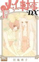 メイちゃんの執事DX 17/宮城理子【3000円以上送料無料】