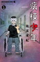 病棟少年 1/泉道亜紀【3000円以上送料無料】