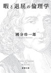 暇と退屈の倫理学／國分功一郎【3000円以上送料無料】