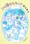 この橋をわたって／新井素子【3000円以上送料無料】