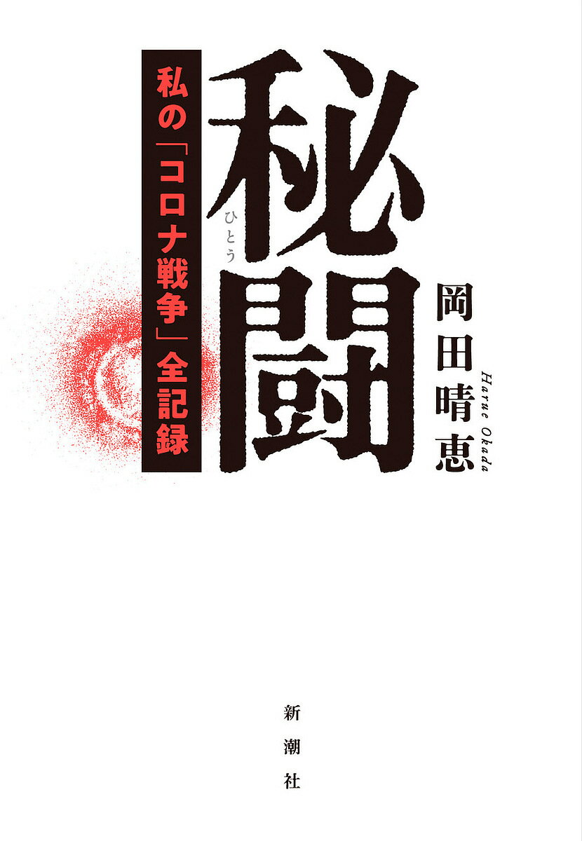 秘闘 私の「コロナ戦争」全記録／岡田晴恵【3000円以上送料無料】