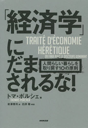 「経済学」にだまされるな! 人間らしい暮らしを取り戻す10の原則／トマ・ポルシェ／岩澤雅利【3000円以..