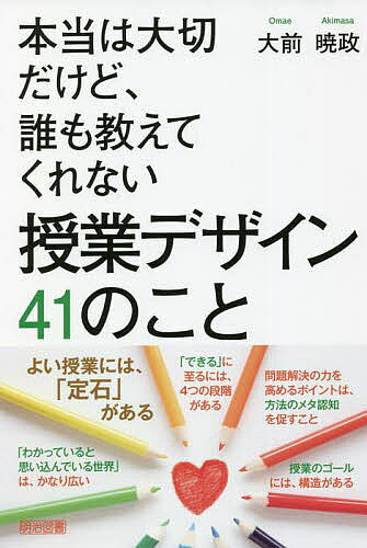 ※商品画像はイメージや仮デザインが含まれている場合があります。帯の有無など実際と異なる場合があります。著者大前暁政(著)出版社明治図書出版発売日2022年01月ISBN9784183122292ページ数266Pキーワードほんとうわたいせつだけどだれもおしえてくれない ホントウワタイセツダケドダレモオシエテクレナイ おおまえ あきまさ オオマエ アキマサ9784183122292内容紹介授業デザインについてハウツーより深いことを知りたい人が読む本※本データはこの商品が発売された時点の情報です。目次第1章 本当は大切だけど、誰も教えてくれない「授業方法」7のこと/第2章 本当は大切だけど、誰も教えてくれない「できる・楽しい授業づくり」7のこと/第3章 本当は大切だけど、誰も教えてくれない「認識の飛躍を促す深い学び」8のこと/第4章 本当は大切だけど、誰も教えてくれない「主体的な学習」7のこと/第5章 本当は大切だけど、誰も教えてくれない「協同学習」6のこと/第6章 本当は大切だけど、誰も教えてくれない「授業展開」6のこと