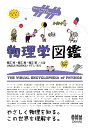 物理学図鑑 Way of making sense of the world/福江純/福江翼/福江慧【3000円以上送料無料】