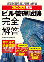 ビル管理試験完全解答 2022年版/設備と管理編集部【3000円以上送料無料】
