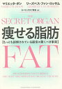 痩せる脂肪 もっとも誤解されている器官の驚くべき事実/マリエッタ・ボン/リーズベス・ファン・ロッサム/ローリングホフ育未【3000円以上送料無料】