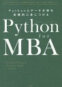Python for MBA Pythonとデータ分析を実践的に身につける とにかく手をつけて、実用的なことをできるだけ早く、習得しよう!/マッタン・グリフェル...