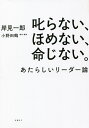 叱らない、ほめない、命じない。 あたらしいリーダー論/岸見一郎/小野田鶴【3000円以上送料無料】