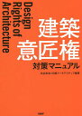 建築意匠権対策マニュアル/池谷和浩/日経アーキテクチュア【3000円以上送料無料】