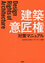建築意匠権対策マニュアル／池谷和浩／日経アーキテクチュア