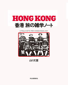 香港 旅の雑学ノート 出街/街坊/享受/山口文憲【3000円以上送料無料】