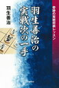 羽生善治の実戦次の一手 奇跡の実戦将棋レッスン/羽生善治【3000円以上送料無料】