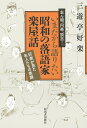 志ん朝、円楽、談志…いまだから語りたい昭和の落語家楽屋話 好楽が見た名人たちの素顔/三遊亭好楽【3000円以上送料無料】