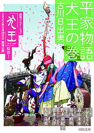 平家物語犬王の巻／古川日出男【3000円以上送料無料】