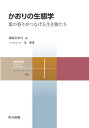 かおりの生態学 葉の香りがつなげる生き物たち/塩尻かおり【3000円以上送料無料】