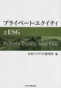 プライベート・エクイティとESG／日本バイアウト研究所