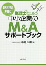 税理士のための中小企業のM&Aサポートブック 新税制対応/中村大相【3000円以上送料無料】