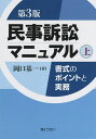 民事訴訟マニュアル 書式のポイントと実務 上／岡口基一