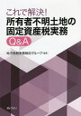 これで解決!所有者不明土地の固定資産税実務Q&A/地方税制実務検討グループ【3000円以上送料無料】