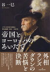 帝国とヨーロッパのあいだで イギリス外交の変容と英仏協商1900-1905年／谷一巳【3000円以上送料無料】