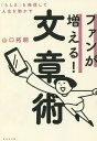 著者山口拓朗(著)出版社廣済堂出版発売日2022年01月ISBN9784331523544ページ数253Pキーワードビジネス書 ふあんがふえるぶんしようじゆつらしさおはつしん フアンガフエルブンシヨウジユツラシサオハツシン やまぐち たくろう ヤマグチ タクロウ9784331523544内容紹介「SNSで自分を発信しよう！」と言われているこの頃。でも何を書いたらいいのかわからない、続かない、フォロワーが増えない、しかも書きながら違和感がある……など、SNSの壁は険しい！これらの答えは「自分らしさ」がわかっていないから。本書では「らしさ」を発見し、開拓する方法と、それを表現する文章、読みたくなる文章術を紹介。「あなたらしさ」が爆発し、楽しみながらファンをぐんと増やす方法、仕事につなげる方法が満載！※本データはこの商品が発売された時点の情報です。目次第1章 「らしさ」を発信して人生を展開する（なぜSNS発信が苦手なのか？/「らしさ3要素」とは？ ほか）/第2章 意外と知らない自分らしさ（「小さな違和感」からつぶしていく/「らしさ」の種を見つける14の質問 ほか）/第3章 唯一無二の「テーマ」で読者をひきつける（「らしさ」を発信すると人生が動き出す/あなたの「らしさ」が光るプロフィールを書く ほか）/第4章 「らしさ」が輝く、愛される文章術（「手垢のついた言葉」の使い方/「言葉」で書いて「映像」で届ける ほか）/第5章 「共感」と「信用」でファンが増える！（SNSでは、同じ波動が共鳴し合う/SNS発信で大切なこと1 継続発信 ほか）