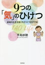 9つの「気」のひけつ 新時代を生き抜くタオライフのすすめ/早島妙聴【3000円以上送料無料】