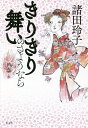 きりきり舞いのさようなら/諸田玲子【3000円以上送料無料】