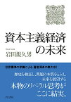 資本主義経済の未来／岩田規久男【3000円以上送料無料】