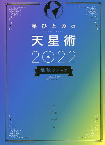 星ひとみの天星術 2022地球グループ／星ひとみ【3000円以上送料無料】