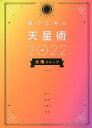星ひとみの天星術 2022太陽グループ/星ひとみ【3000円以上送料無料】