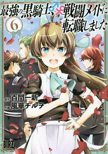 最強の黒騎士、戦闘メイドに転職しまし 6／風華チルヲ／百門一新【3000円以上送料無料】